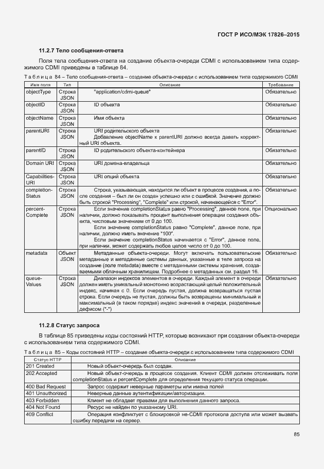 Страница 91 ГОСТ Р ИСО/МЭК 17826-2015