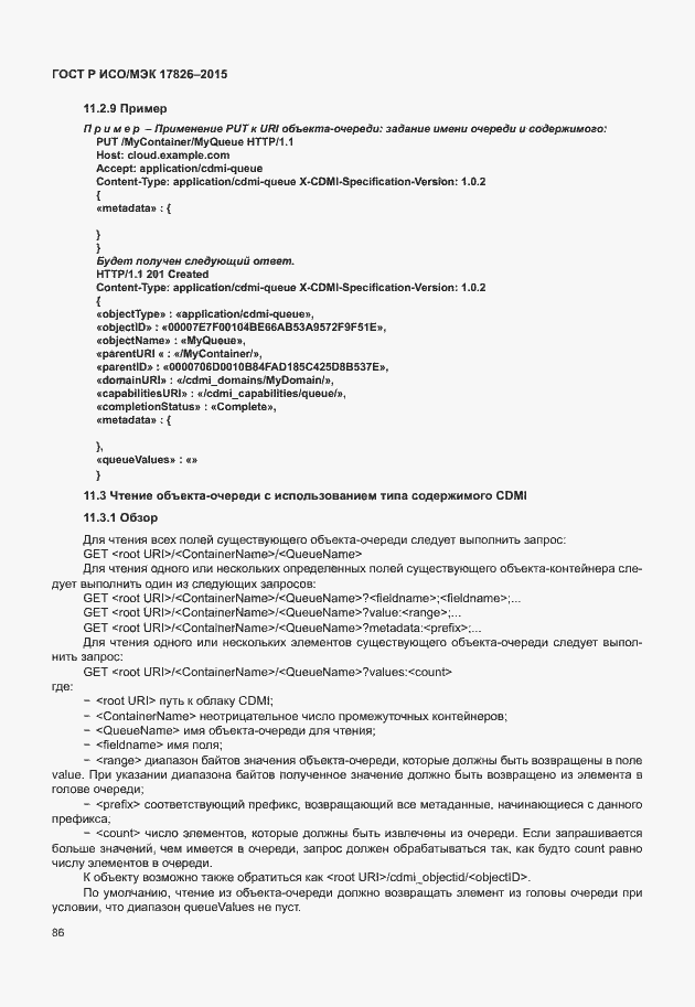 Страница 92 ГОСТ Р ИСО/МЭК 17826-2015