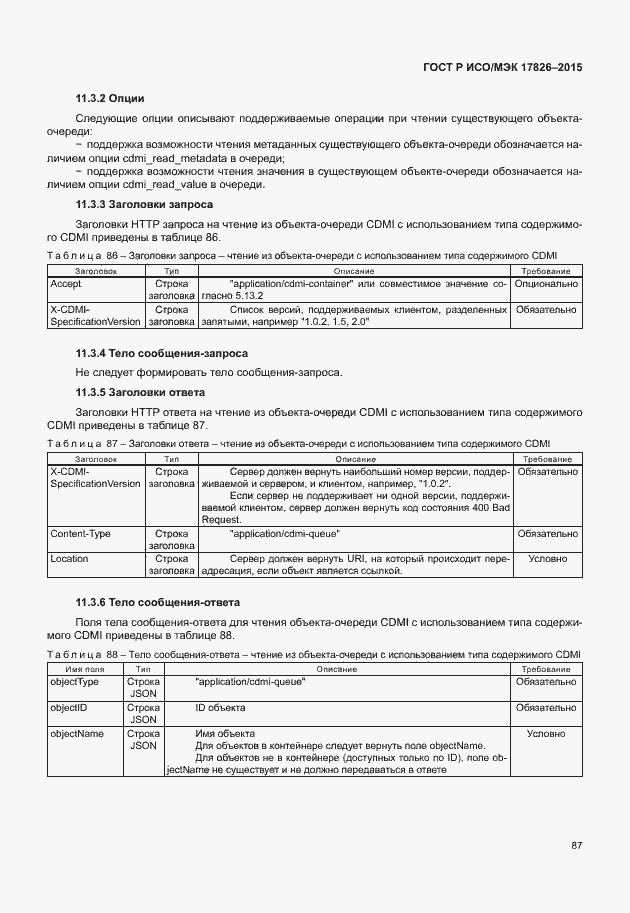 Страница 93 ГОСТ Р ИСО/МЭК 17826-2015