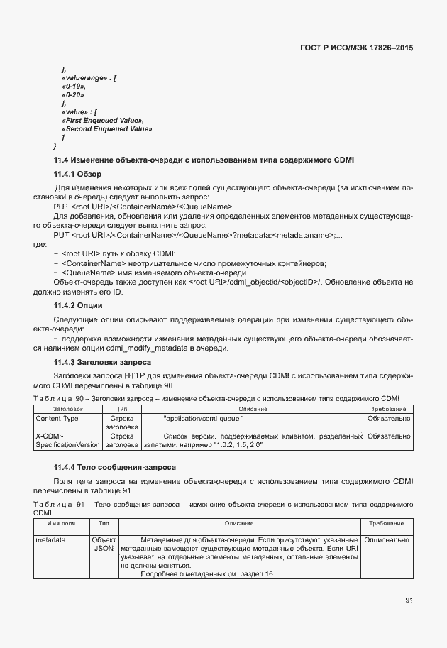 Страница 97 ГОСТ Р ИСО/МЭК 17826-2015