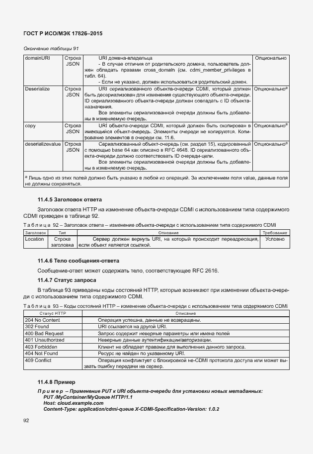 Страница 98 ГОСТ Р ИСО/МЭК 17826-2015