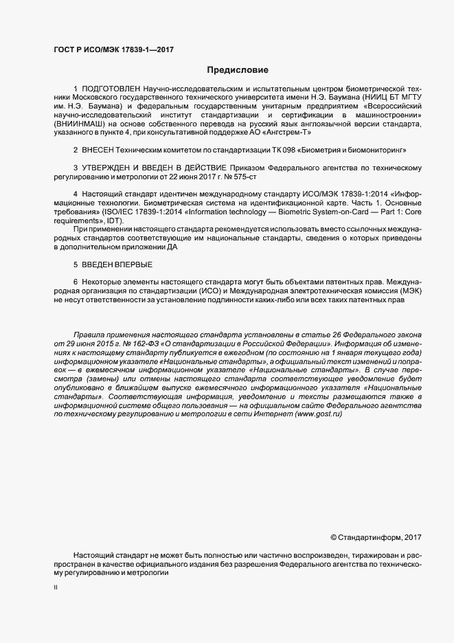 Страница 2 ГОСТ Р ИСО/МЭК 17839-1-2017