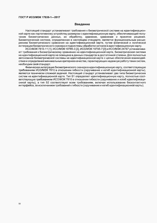 Страница 4 ГОСТ Р ИСО/МЭК 17839-1-2017