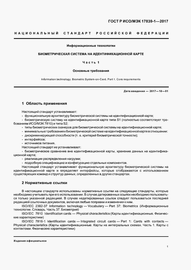 Страница 5 ГОСТ Р ИСО/МЭК 17839-1-2017