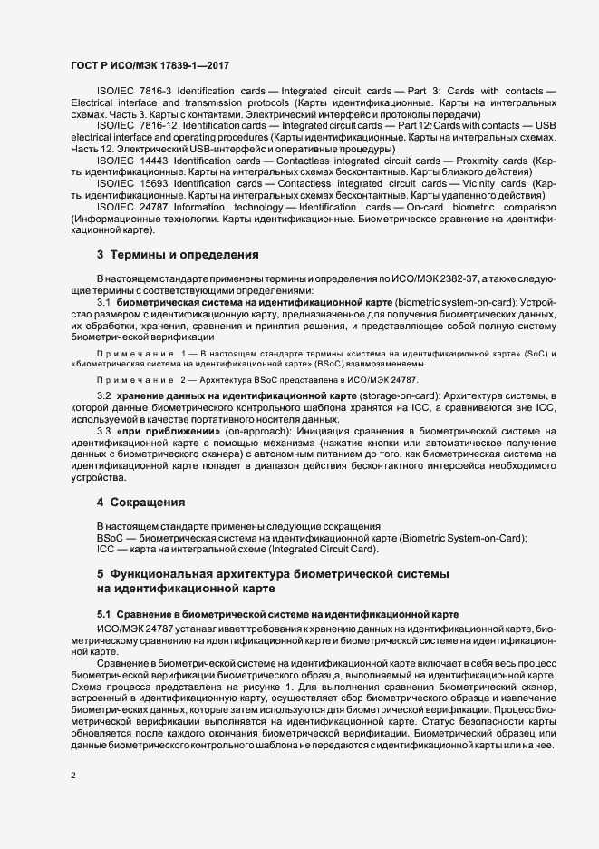 Страница 6 ГОСТ Р ИСО/МЭК 17839-1-2017
