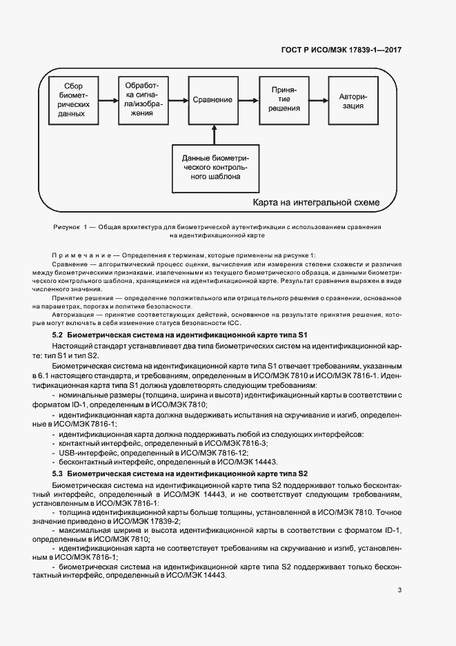 Страница 7 ГОСТ Р ИСО/МЭК 17839-1-2017