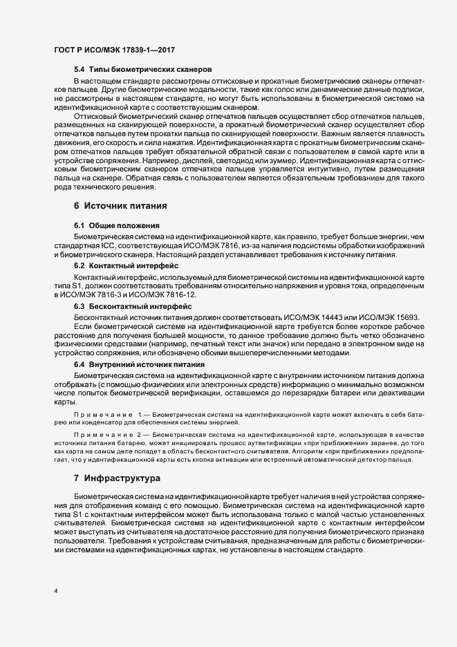 Страница 8 ГОСТ Р ИСО/МЭК 17839-1-2017