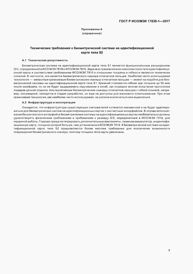 Страница 9 ГОСТ Р ИСО/МЭК 17839-1-2017