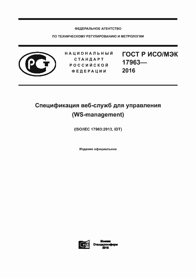 Страница 1 ГОСТ Р ИСО/МЭК 17963-2016