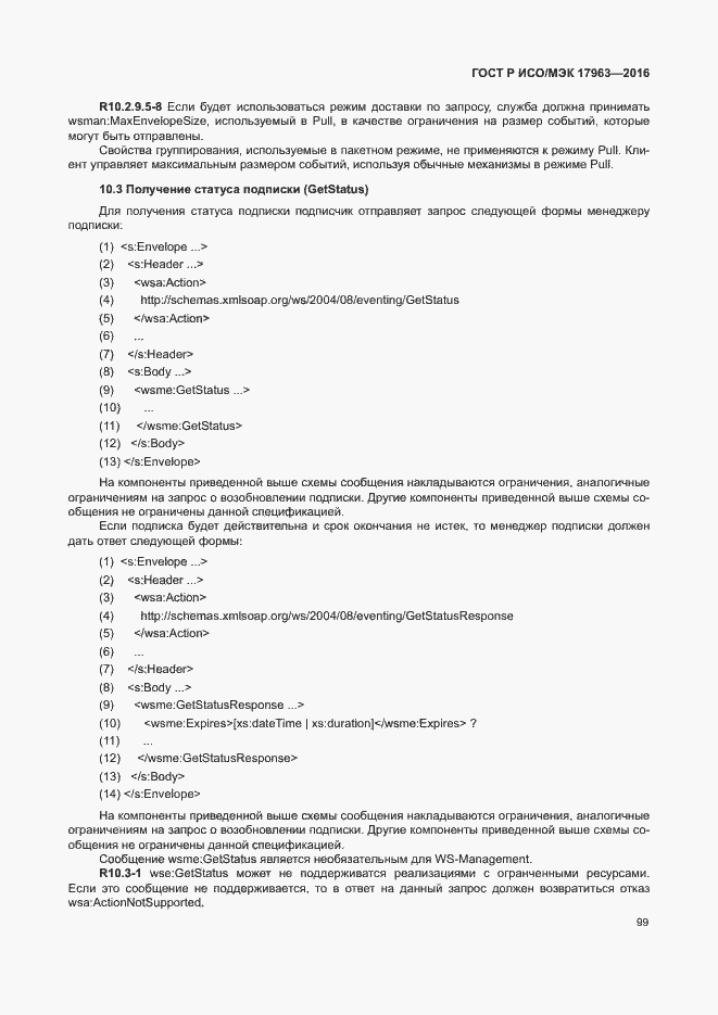 Страница 104 ГОСТ Р ИСО/МЭК 17963-2016