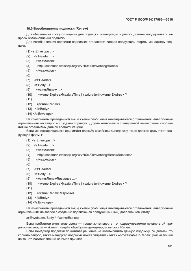 Страница 106 ГОСТ Р ИСО/МЭК 17963-2016