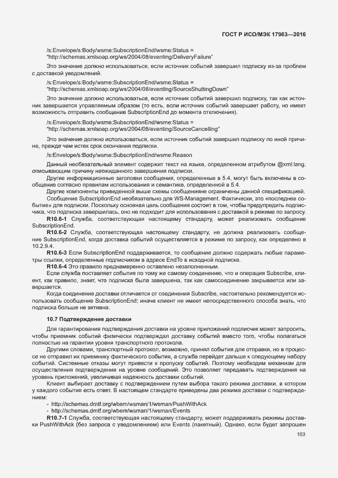 Страница 108 ГОСТ Р ИСО/МЭК 17963-2016
