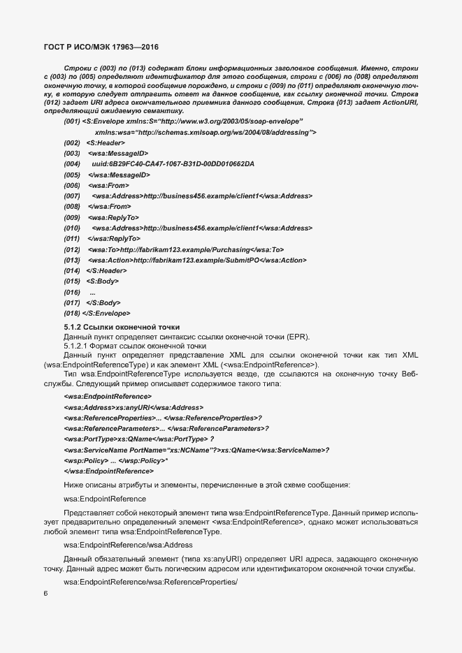 Страница 11 ГОСТ Р ИСО/МЭК 17963-2016