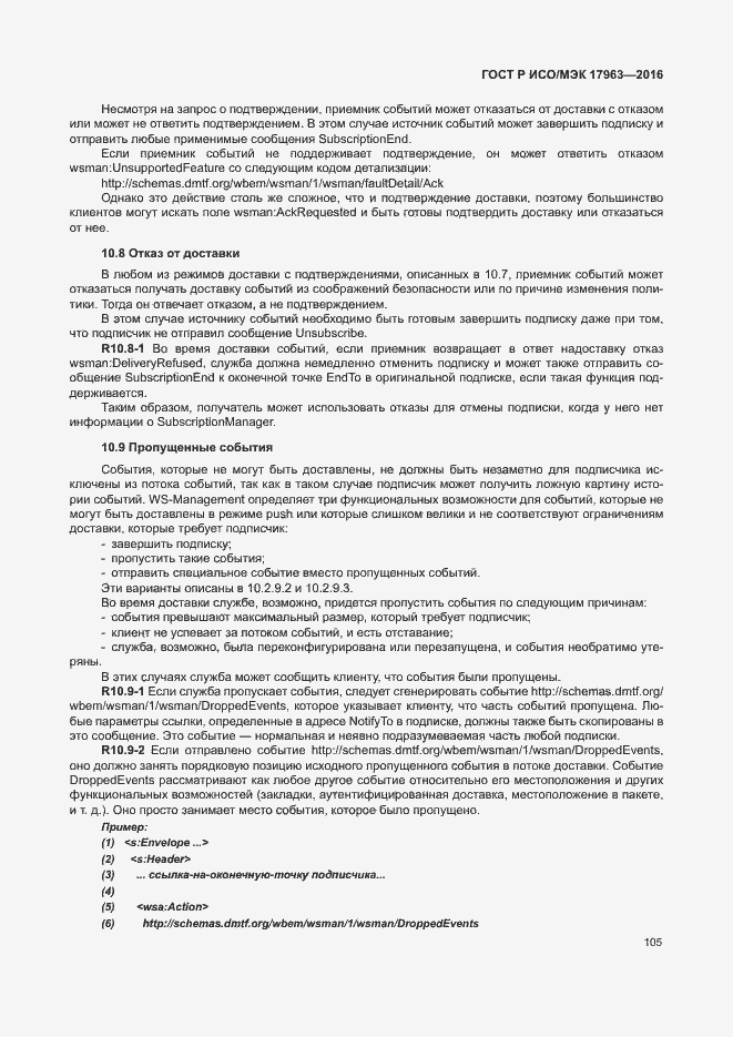 Страница 110 ГОСТ Р ИСО/МЭК 17963-2016