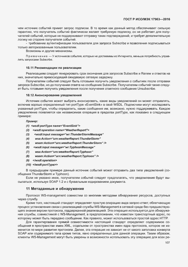 Страница 112 ГОСТ Р ИСО/МЭК 17963-2016