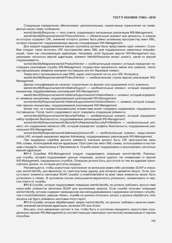 Страница 114 ГОСТ Р ИСО/МЭК 17963-2016