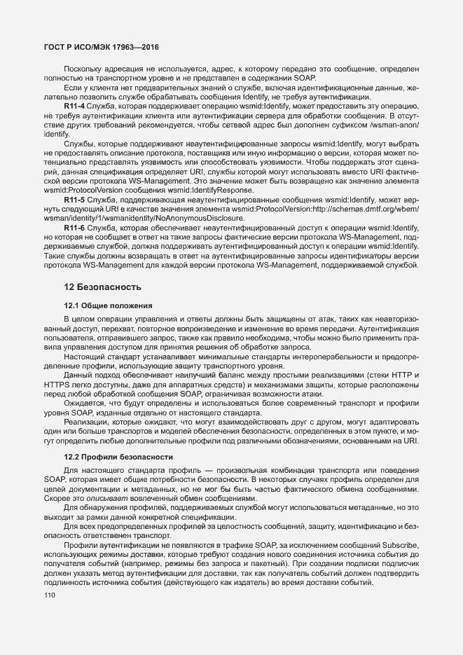 Страница 115 ГОСТ Р ИСО/МЭК 17963-2016