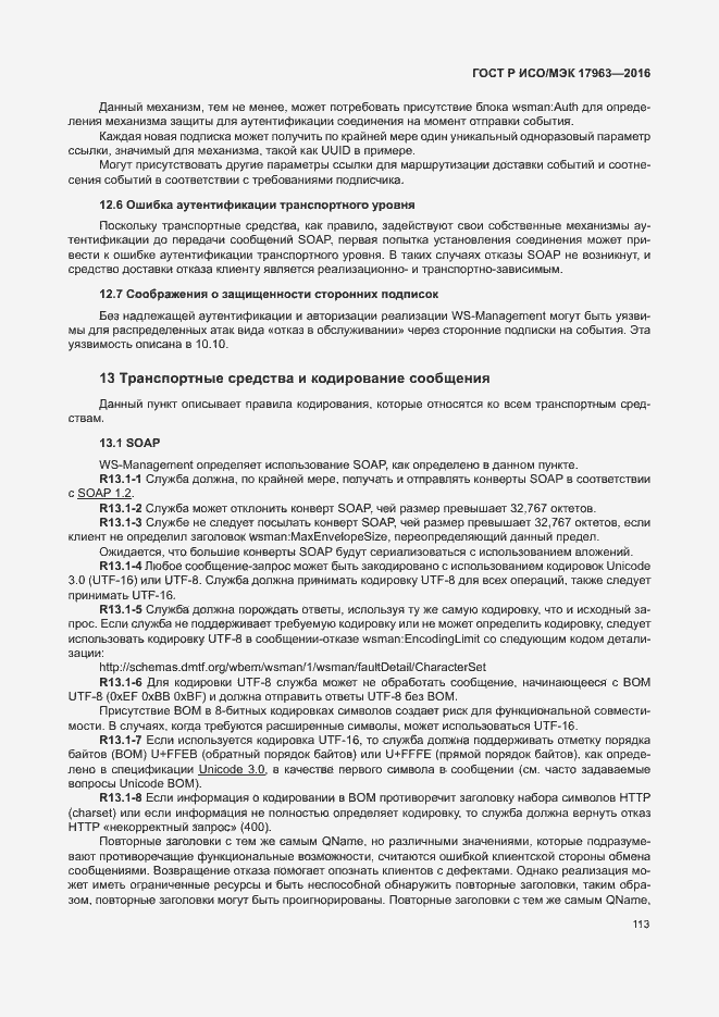 Страница 118 ГОСТ Р ИСО/МЭК 17963-2016