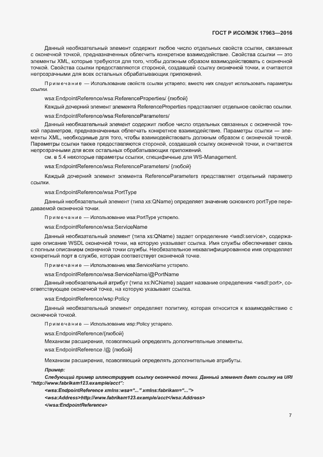 Страница 12 ГОСТ Р ИСО/МЭК 17963-2016