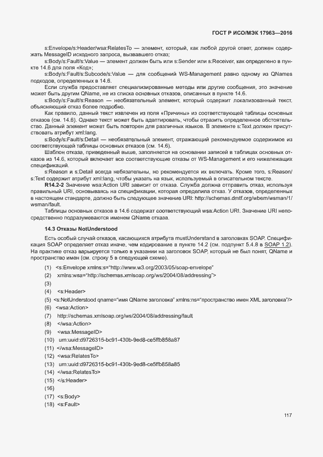 Страница 122 ГОСТ Р ИСО/МЭК 17963-2016