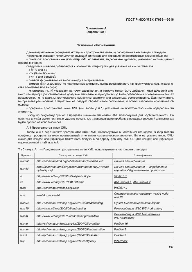 Страница 142 ГОСТ Р ИСО/МЭК 17963-2016