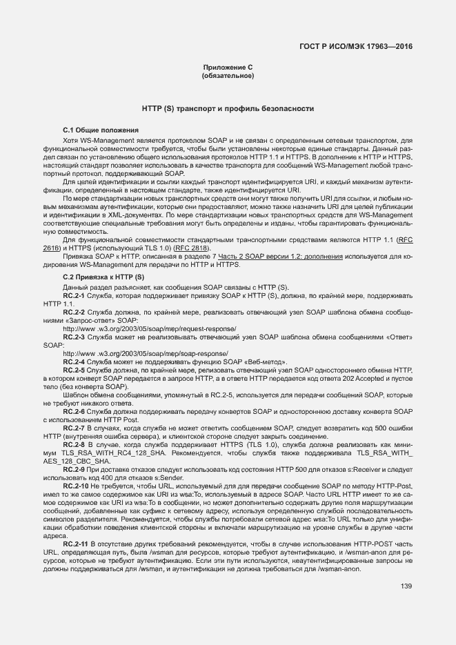 Страница 144 ГОСТ Р ИСО/МЭК 17963-2016