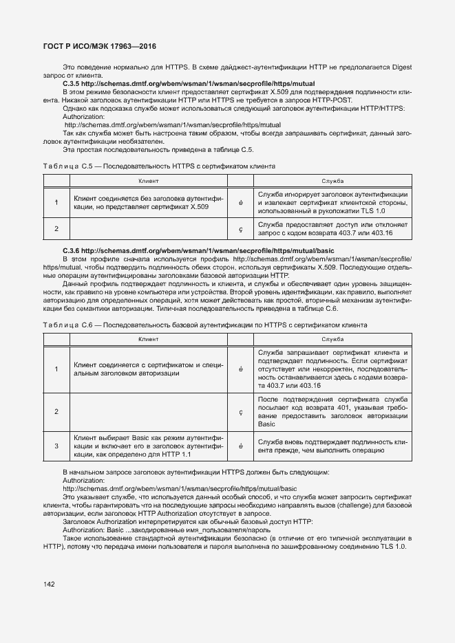 Страница 147 ГОСТ Р ИСО/МЭК 17963-2016