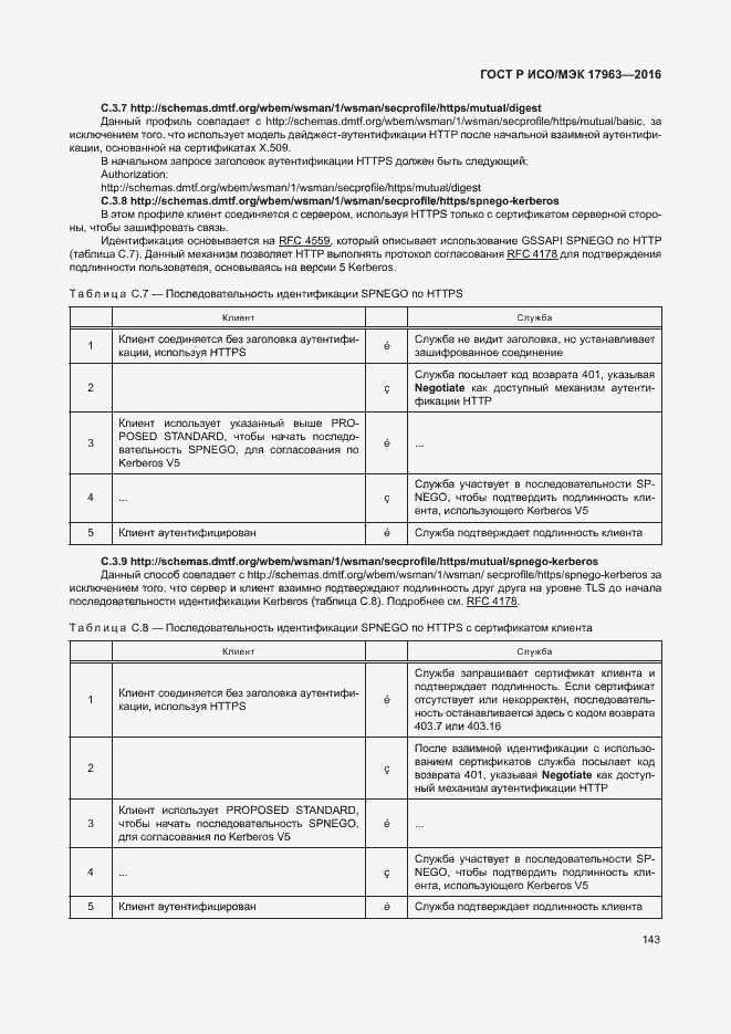 Страница 148 ГОСТ Р ИСО/МЭК 17963-2016