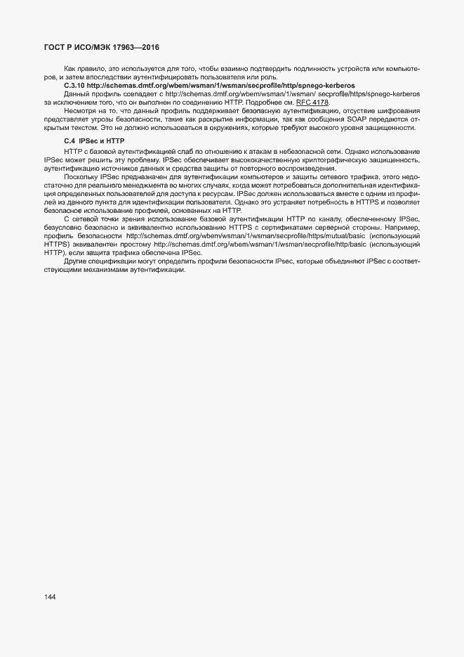 Страница 149 ГОСТ Р ИСО/МЭК 17963-2016