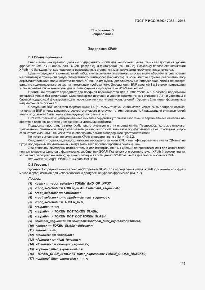 Страница 150 ГОСТ Р ИСО/МЭК 17963-2016