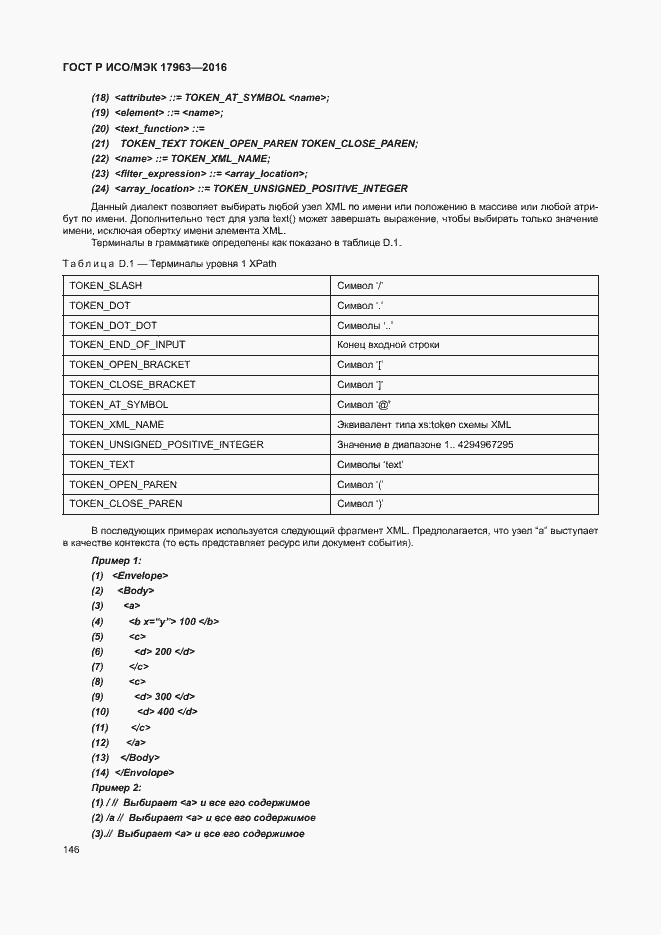 Страница 151 ГОСТ Р ИСО/МЭК 17963-2016