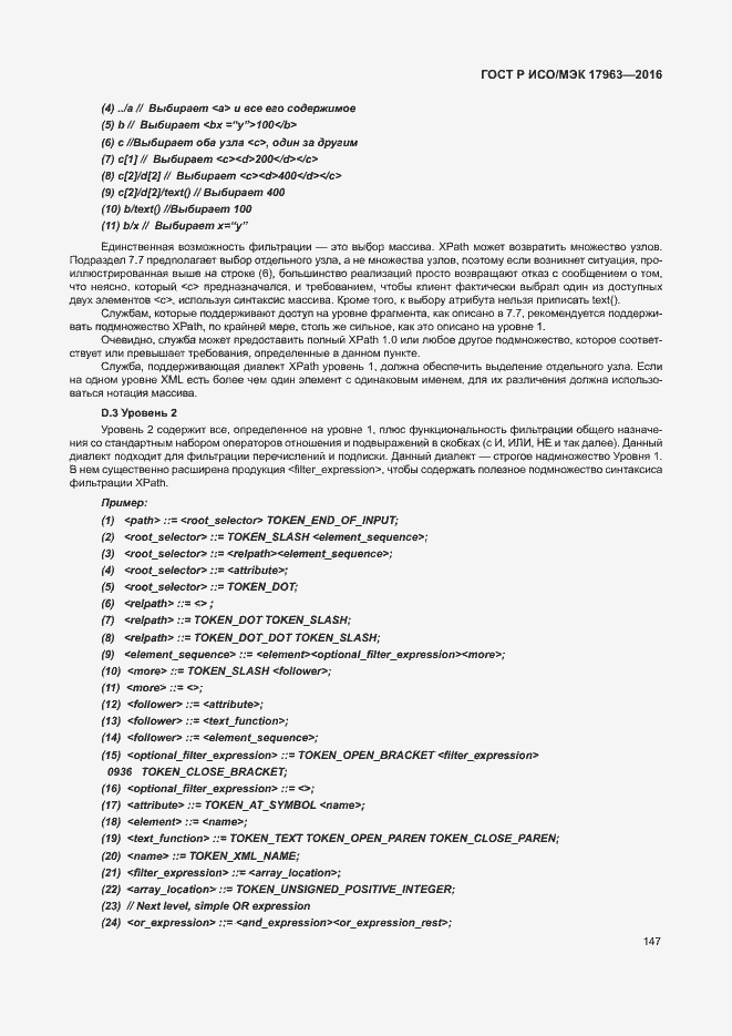 Страница 152 ГОСТ Р ИСО/МЭК 17963-2016