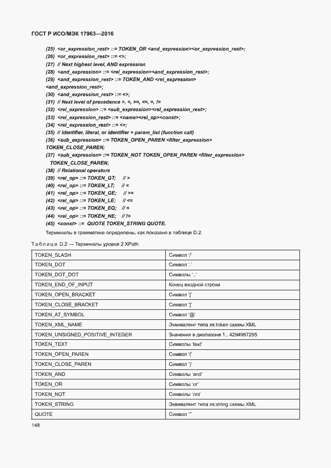 Страница 153 ГОСТ Р ИСО/МЭК 17963-2016