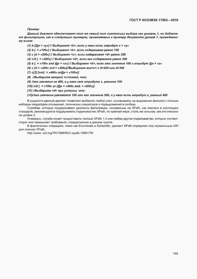 Страница 154 ГОСТ Р ИСО/МЭК 17963-2016