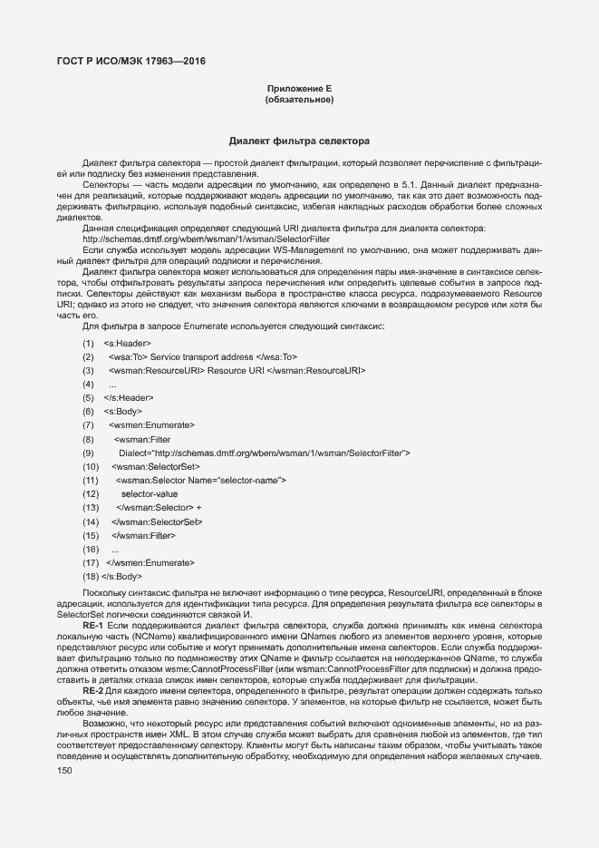 Страница 155 ГОСТ Р ИСО/МЭК 17963-2016