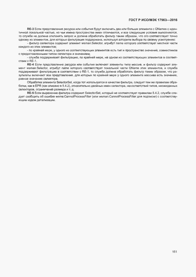 Страница 156 ГОСТ Р ИСО/МЭК 17963-2016