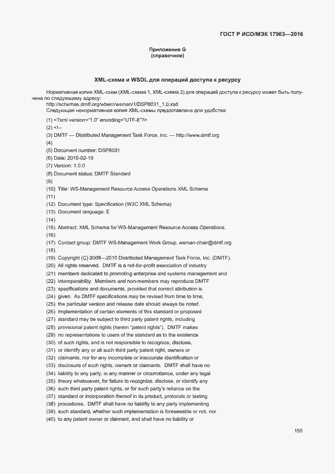 Страница 160 ГОСТ Р ИСО/МЭК 17963-2016