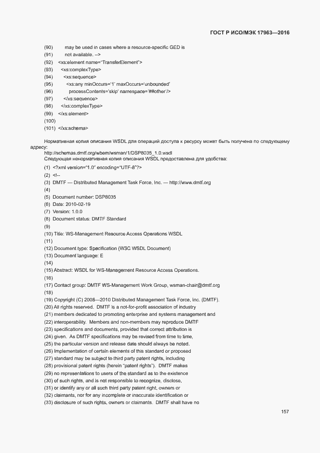 Страница 162 ГОСТ Р ИСО/МЭК 17963-2016
