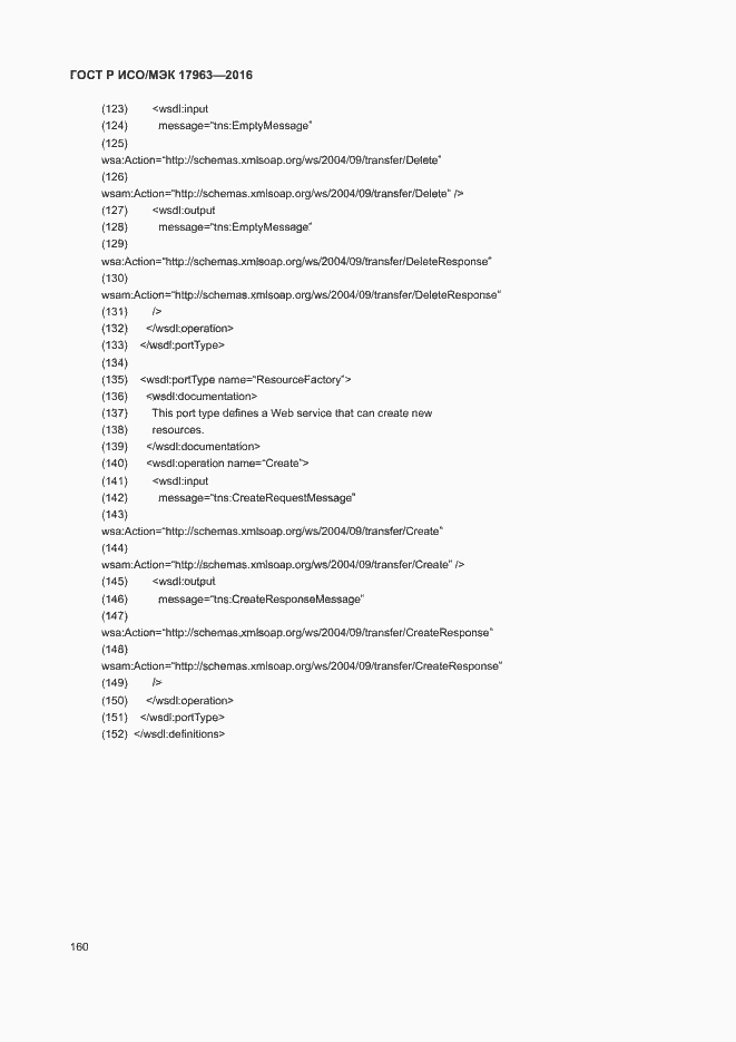Страница 165 ГОСТ Р ИСО/МЭК 17963-2016
