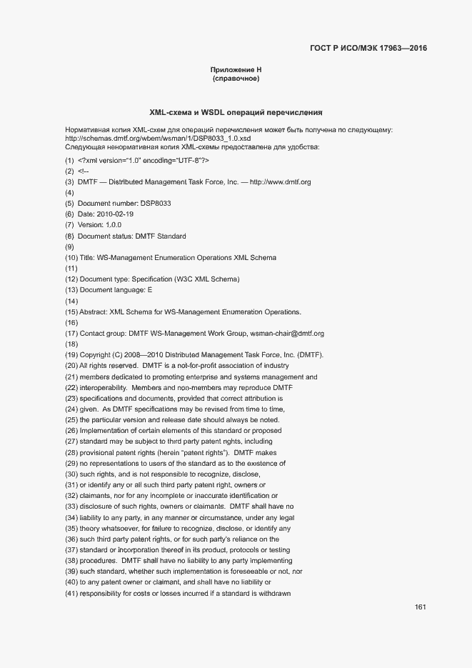 Страница 166 ГОСТ Р ИСО/МЭК 17963-2016