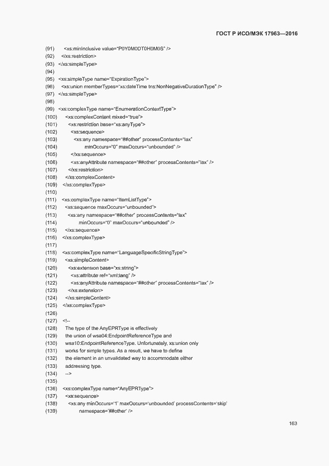 Страница 168 ГОСТ Р ИСО/МЭК 17963-2016