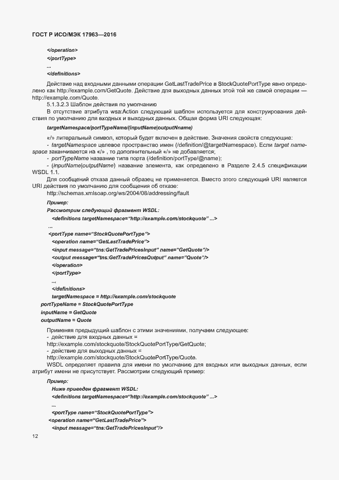 Страница 17 ГОСТ Р ИСО/МЭК 17963-2016