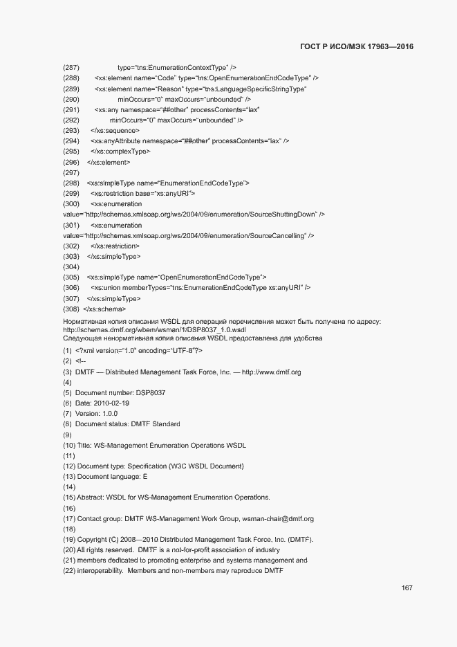 Страница 172 ГОСТ Р ИСО/МЭК 17963-2016
