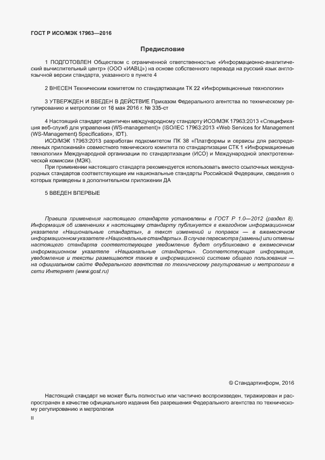 Страница 2 ГОСТ Р ИСО/МЭК 17963-2016