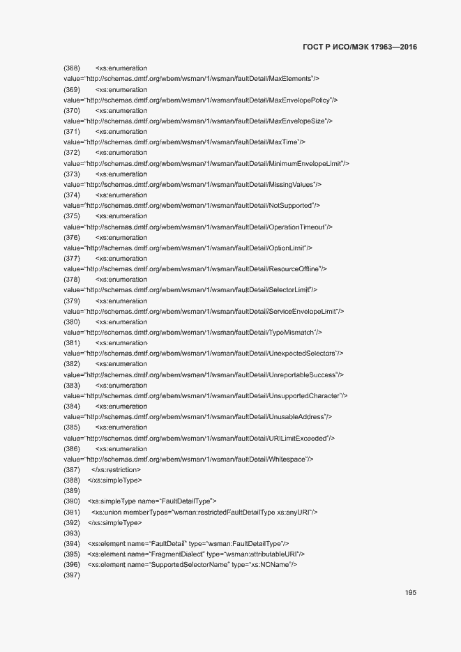 Страница 200 ГОСТ Р ИСО/МЭК 17963-2016