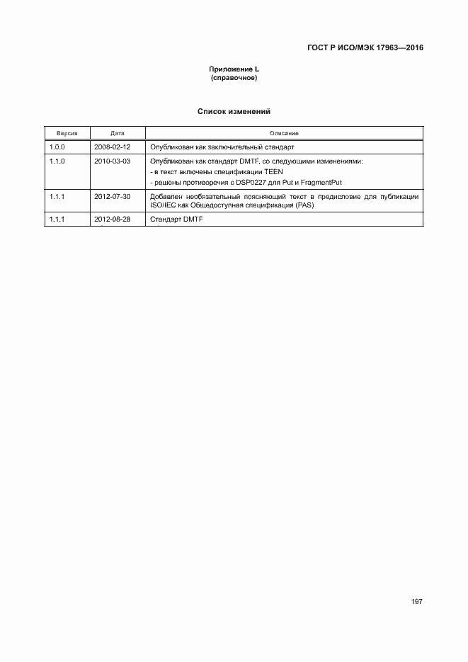Страница 202 ГОСТ Р ИСО/МЭК 17963-2016