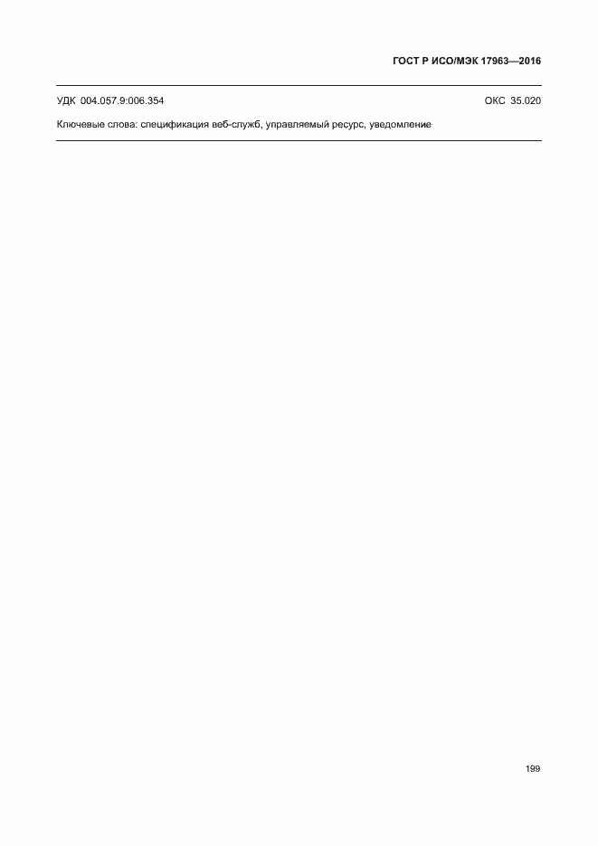 Страница 204 ГОСТ Р ИСО/МЭК 17963-2016