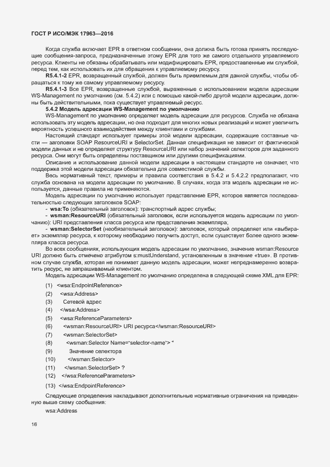 Страница 21 ГОСТ Р ИСО/МЭК 17963-2016