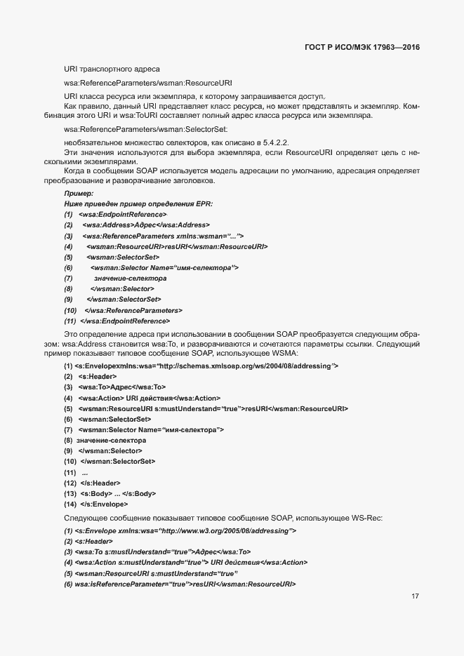 Страница 22 ГОСТ Р ИСО/МЭК 17963-2016