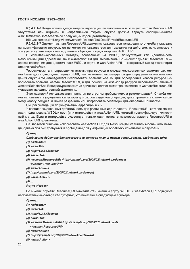 Страница 25 ГОСТ Р ИСО/МЭК 17963-2016